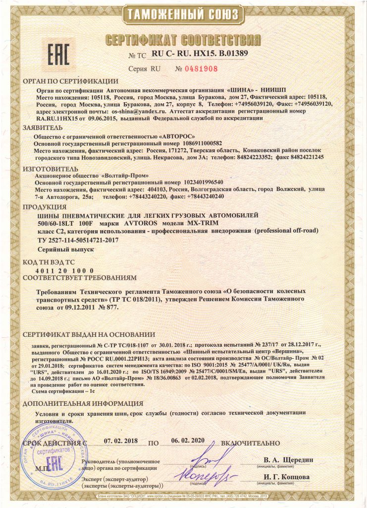 Сертификат MX-TRIM 2018.jpg Сертификат MX-TRIM 2018.jpg