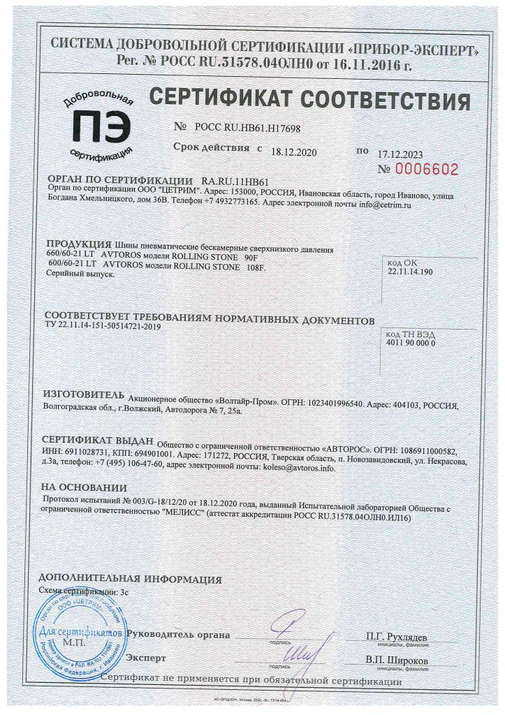 Сертификат Rolling Stone до 17.12.2023.jpg Сертификат Rolling Stone до 17.12.2023.jpg