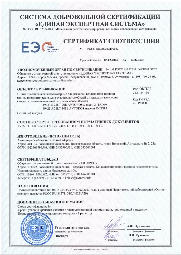 Сертификат X-TRIM до 02.02.2026.jpg Сертификат X-TRIM до 02.02.2026.jpg