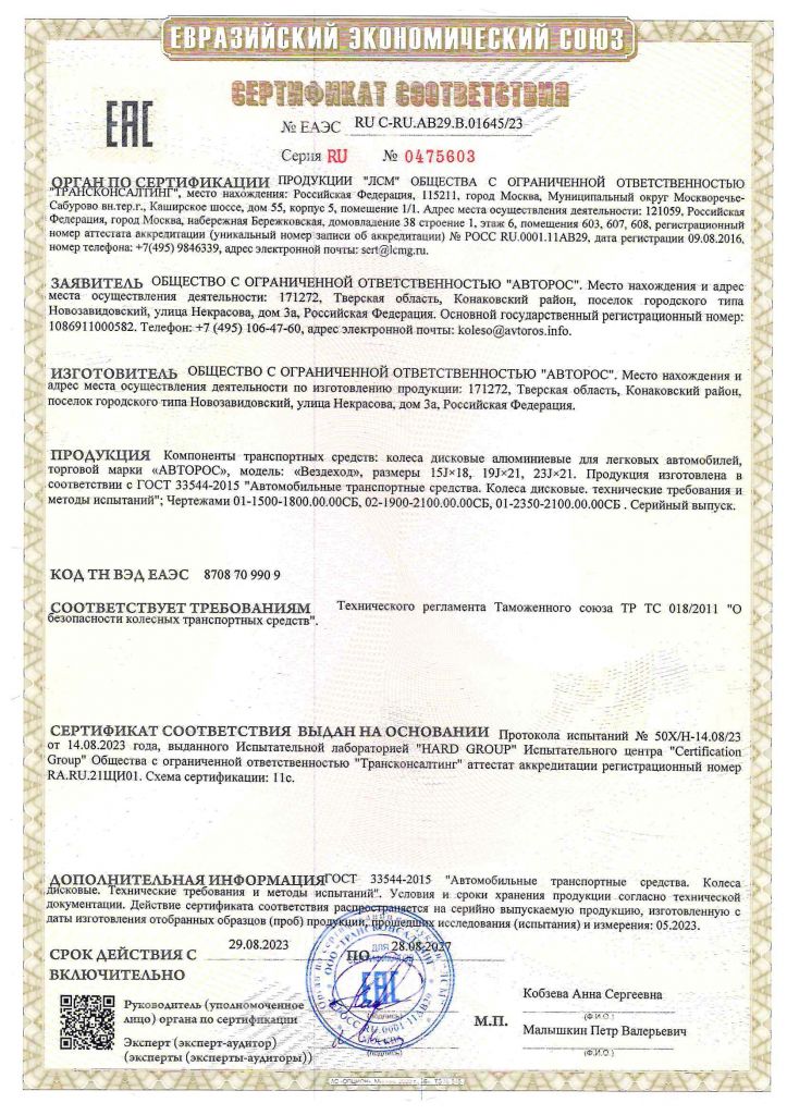 Сертификат диски колесные АВТОРОС до 28.07.2027.jpg Сертификат диски колесные АВТОРОС до 28.07.2027.jpg
