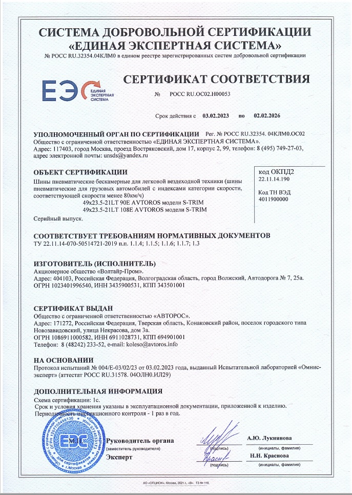 Сертификат S-TRIM до 02.02.2026.jpg Сертификат S-TRIM до 02.02.2026.jpg