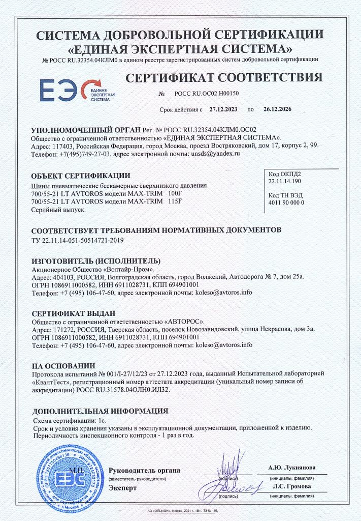 Сертификат MAX-TRIM до 26.12.2026.pdf.jpg